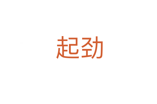 起劲