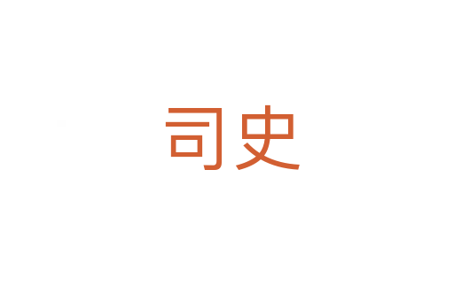 司史
