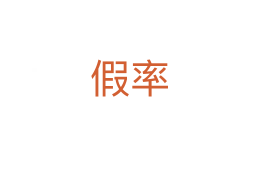 假率