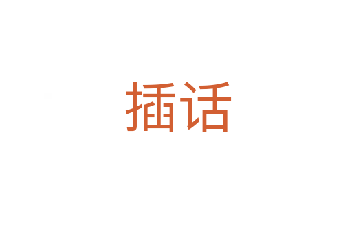 插话