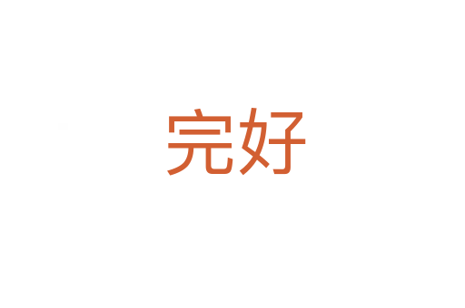 完好