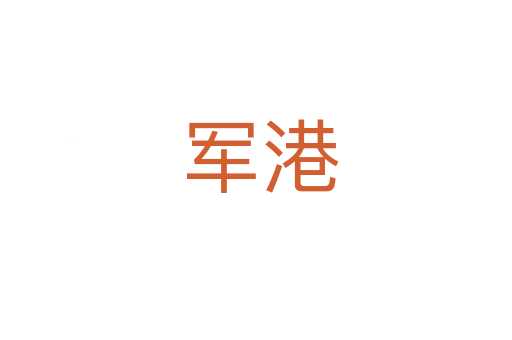 军港
