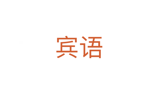 宾语