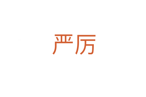 严厉