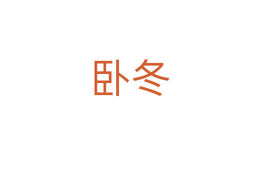 卧冬
