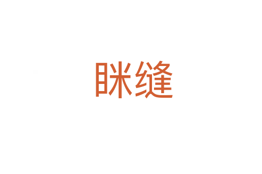 眯缝