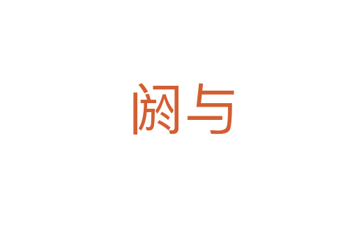 阏与