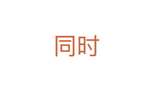 同时