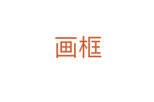 画框