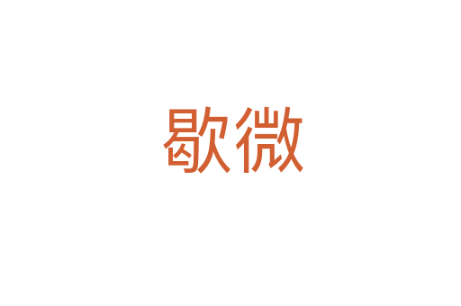 歇微