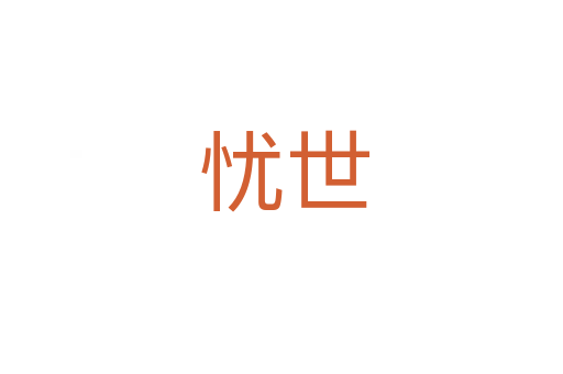 忧世