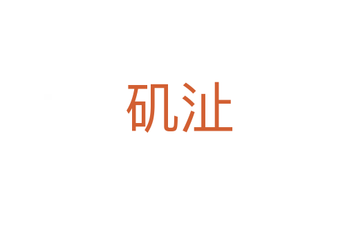 矶沚