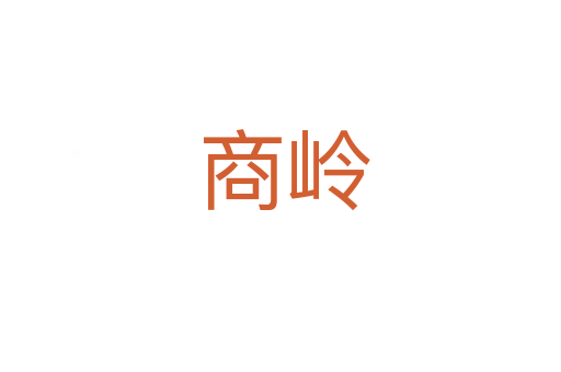 商岭