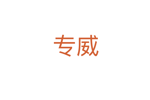 专威