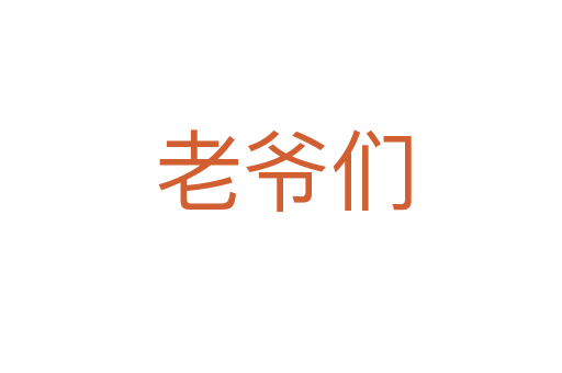 老爷们