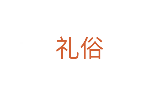 礼俗