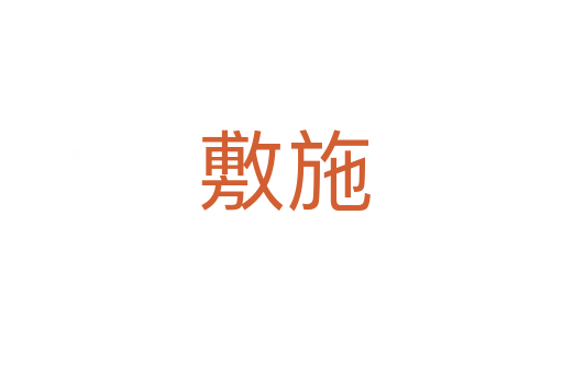 敷施