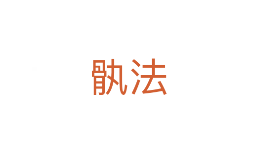 骫法