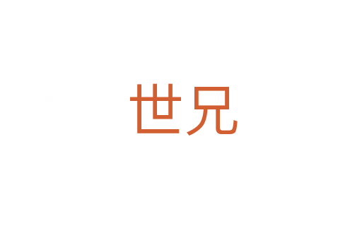 世兄