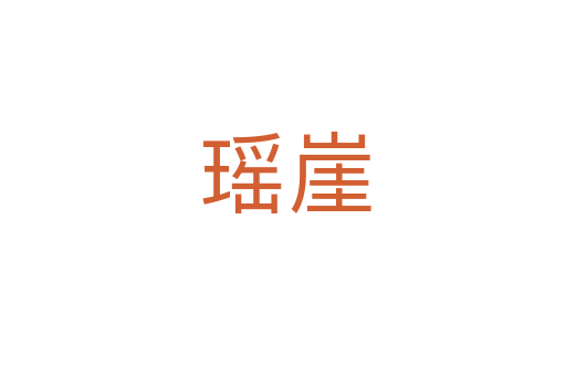 瑶崖
