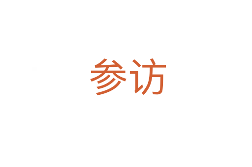 参访