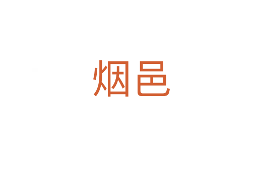 烟邑