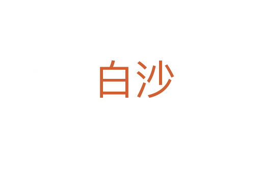 白沙