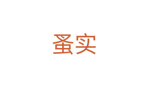 蚤实