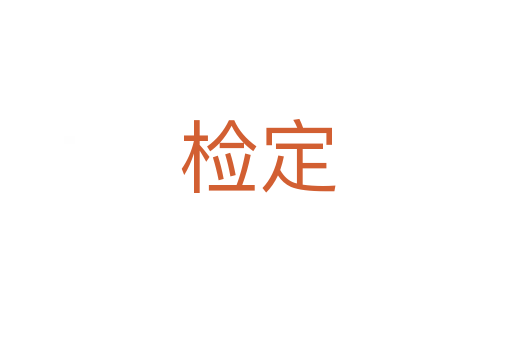 检定