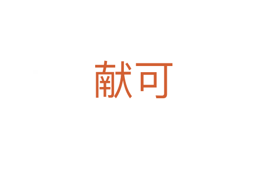 献可
