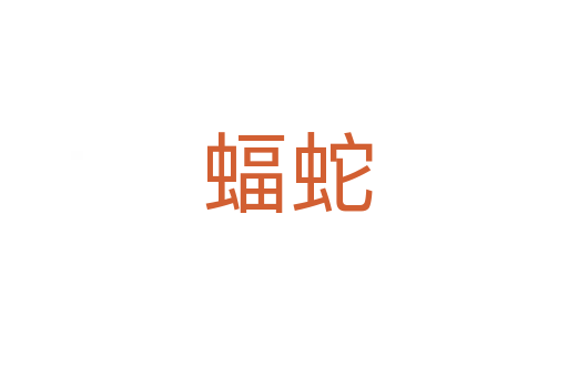 蝠蛇