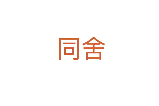 同舍