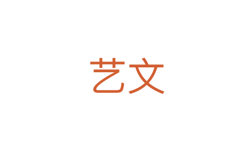 艺文