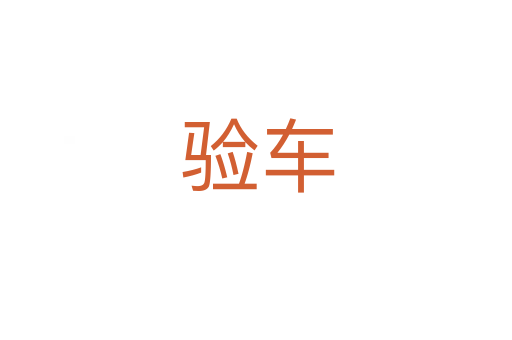 验车
