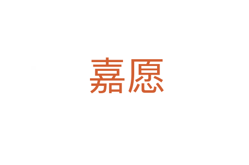 嘉愿