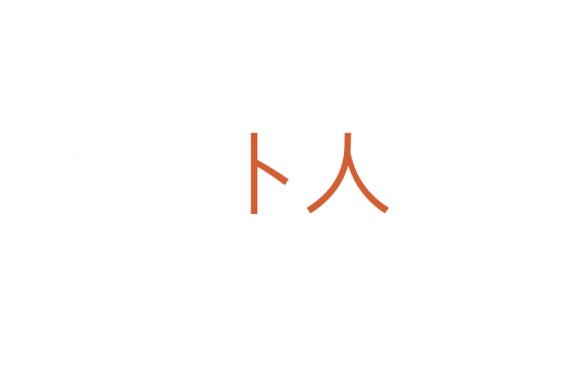 卜人