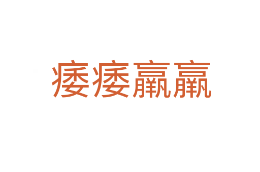 痿痿羸羸