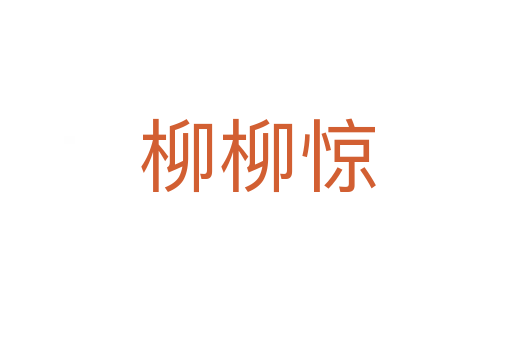 柳柳惊