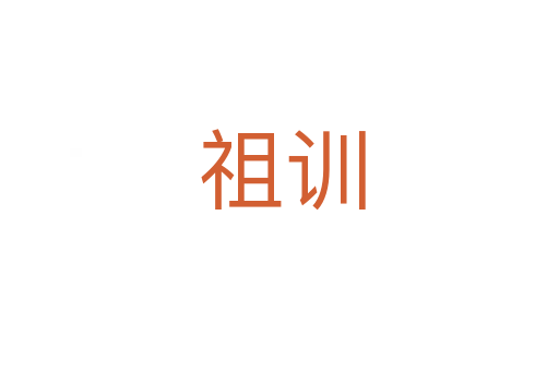 祖训