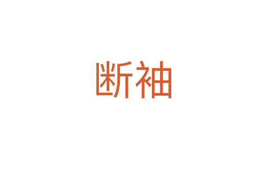 断袖