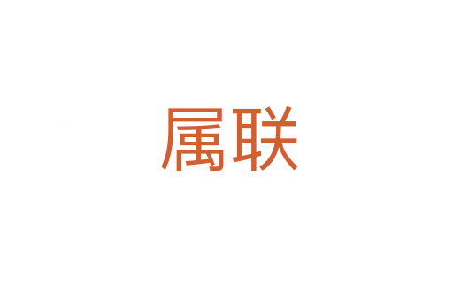 属联