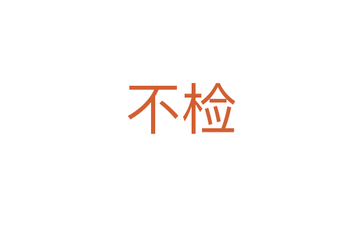 不检