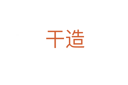 干造