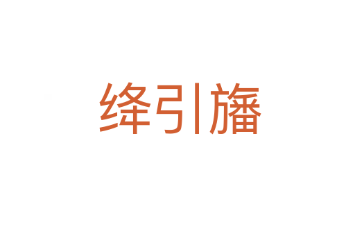 绛引旛