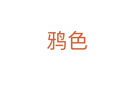 鸦色