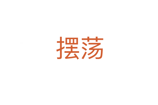 摆荡