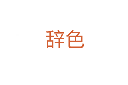 辞色