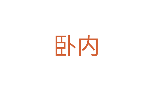 卧内