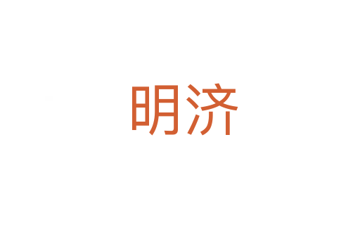 明济