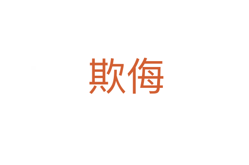 欺侮